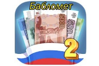 Бабломет 2 - рубль против биткойна