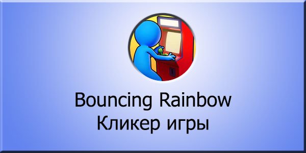 Bouncing Rainbow: Кликер игры
