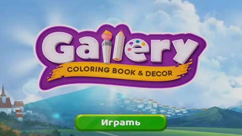Gallery: раскраски и декор