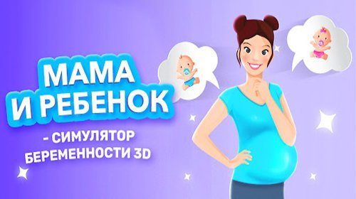 Мама и ребенок - Симулятор беременности 3D