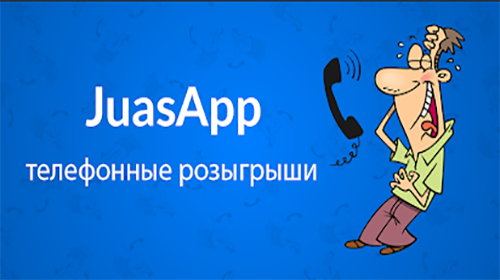 JuasApp — телефонные розыгрыши
