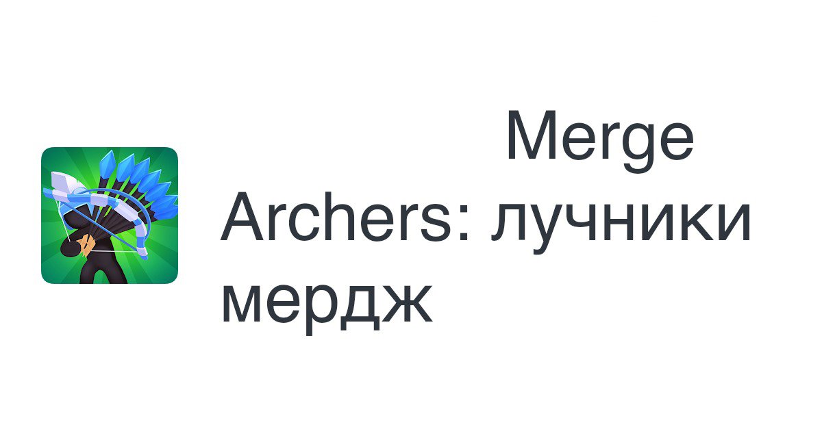 MergeArchers: лучники мердж