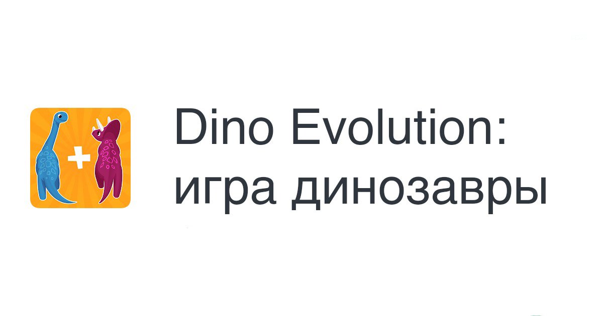 Dino Evolution: игра динозавры