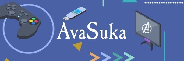 АvaSuka - Мобильная Аватария