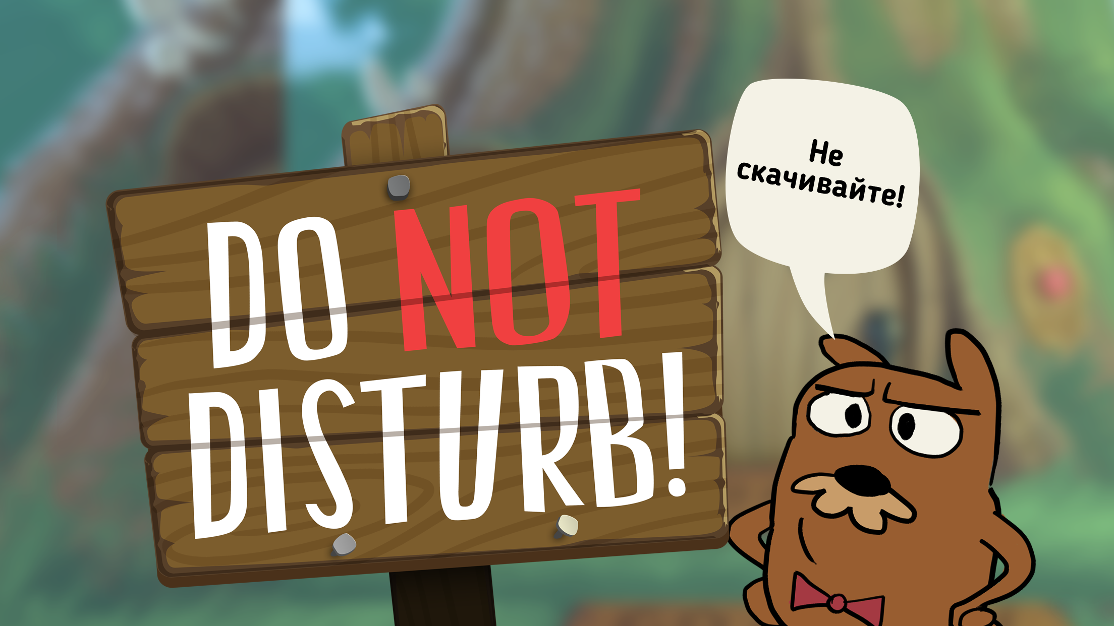 Бобры на андроид. Do not Disturb игра. Do not Disturb забавные шутки. Игра do not Disturb 2. Игра не беспокоить.