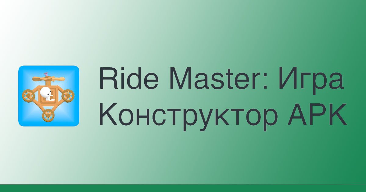 Ride Master: Игра Конструктор