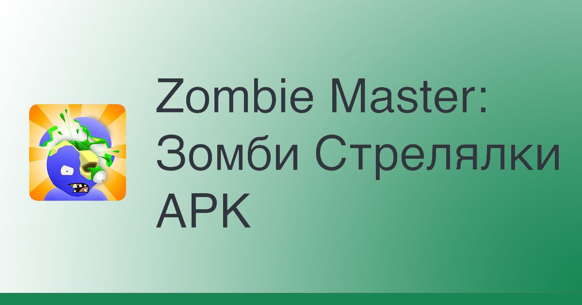 Zombie Master: Зомби Стрелялки