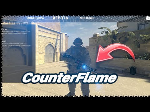 Приватка Counter-Flame