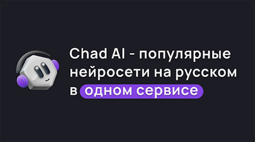 Chad AI: Сhatbot, ИИ чатбот