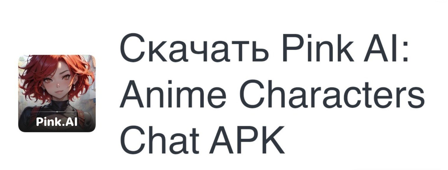 Pink AI чат персонажа ИИ